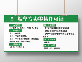 简约中国烟草专卖许可证办理流程展板中国烟草许可证